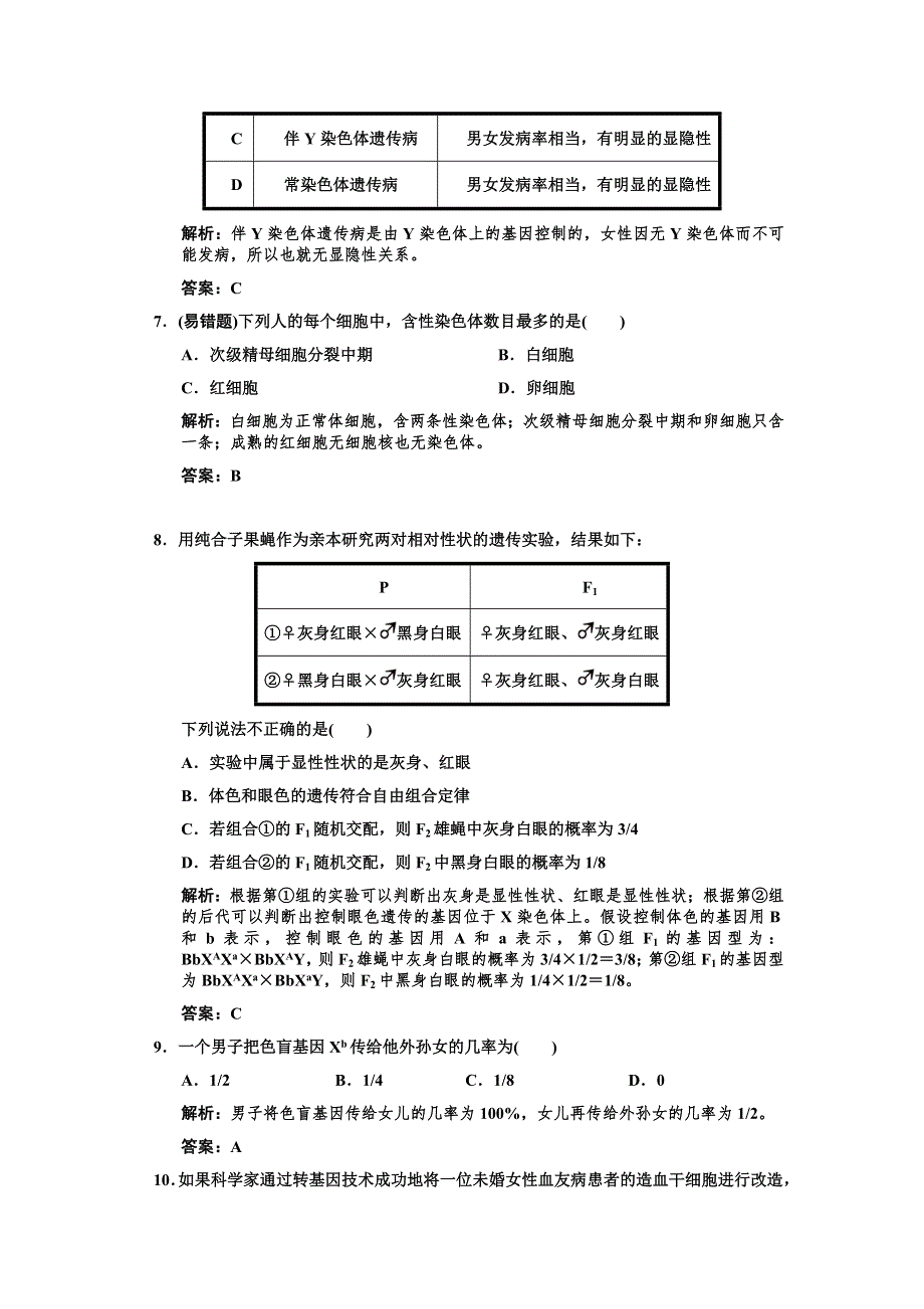 2011高考生物一轮复习作业：必修2 第2章 基因和染色体的关系 第2、3节基因在染色体上伴性遗传.doc_第3页