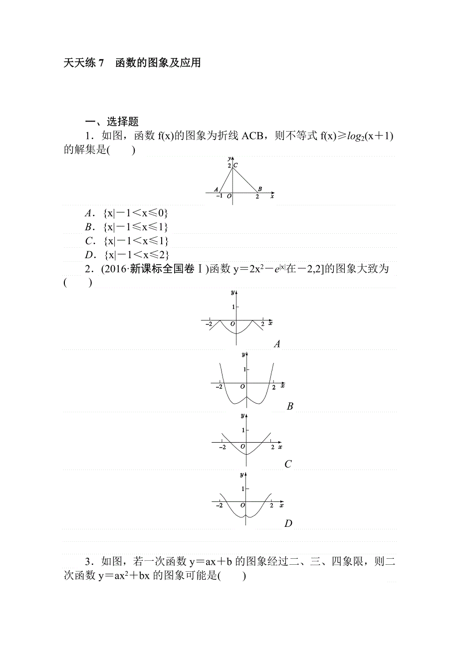 2018届高考数学（理）第一轮总复习全程训练考点集训：第2章 函数、导数及其应用 天天练7 WORD版含解析.doc_第1页