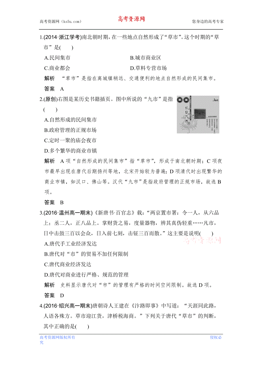 《创新设计》2017版浙江省高考历史《选考总复习》配套训练：专题6 古代中国经济的基本结构与特点 第18讲 WORD版含解析.doc_第1页