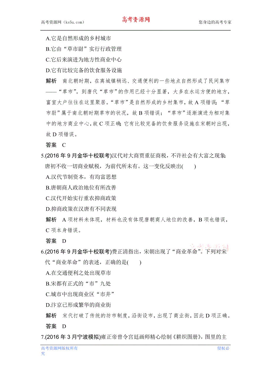 《创新设计》2017版浙江省高考历史《选考总复习》配套训练：专题6 古代中国经济的基本结构与特点 第18讲 WORD版含解析.doc_第2页