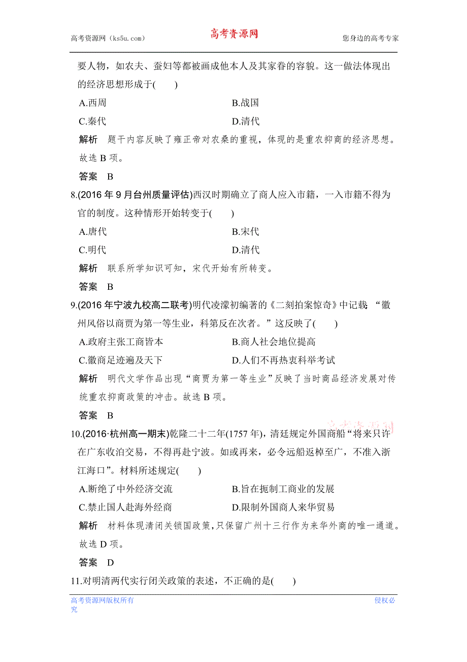 《创新设计》2017版浙江省高考历史《选考总复习》配套训练：专题6 古代中国经济的基本结构与特点 第18讲 WORD版含解析.doc_第3页