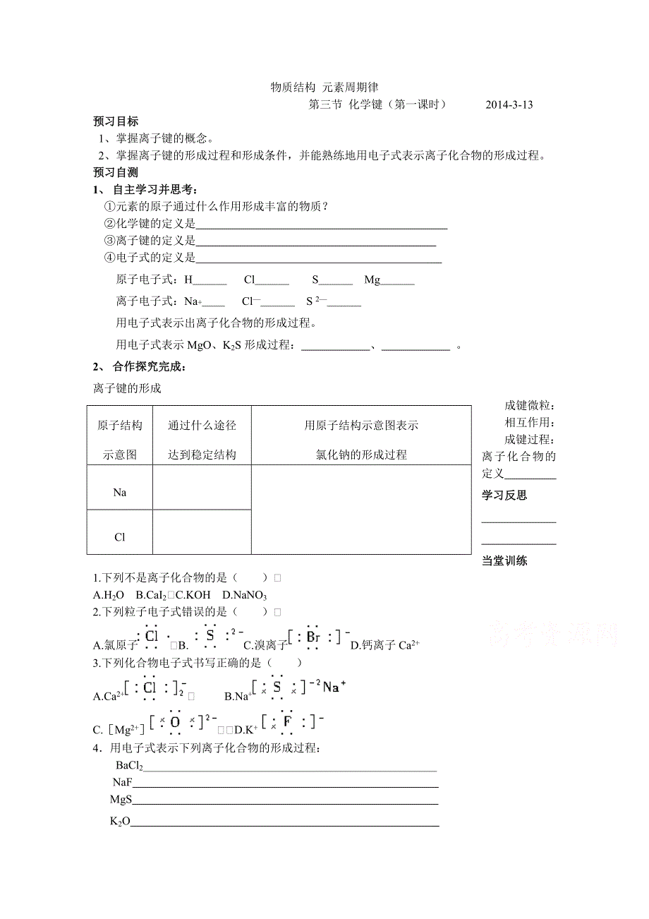 《中学联盟》江苏省兴化市第一中学人教版高中化学必修二学案：1.3化学键1 WORD版缺答案.doc_第1页