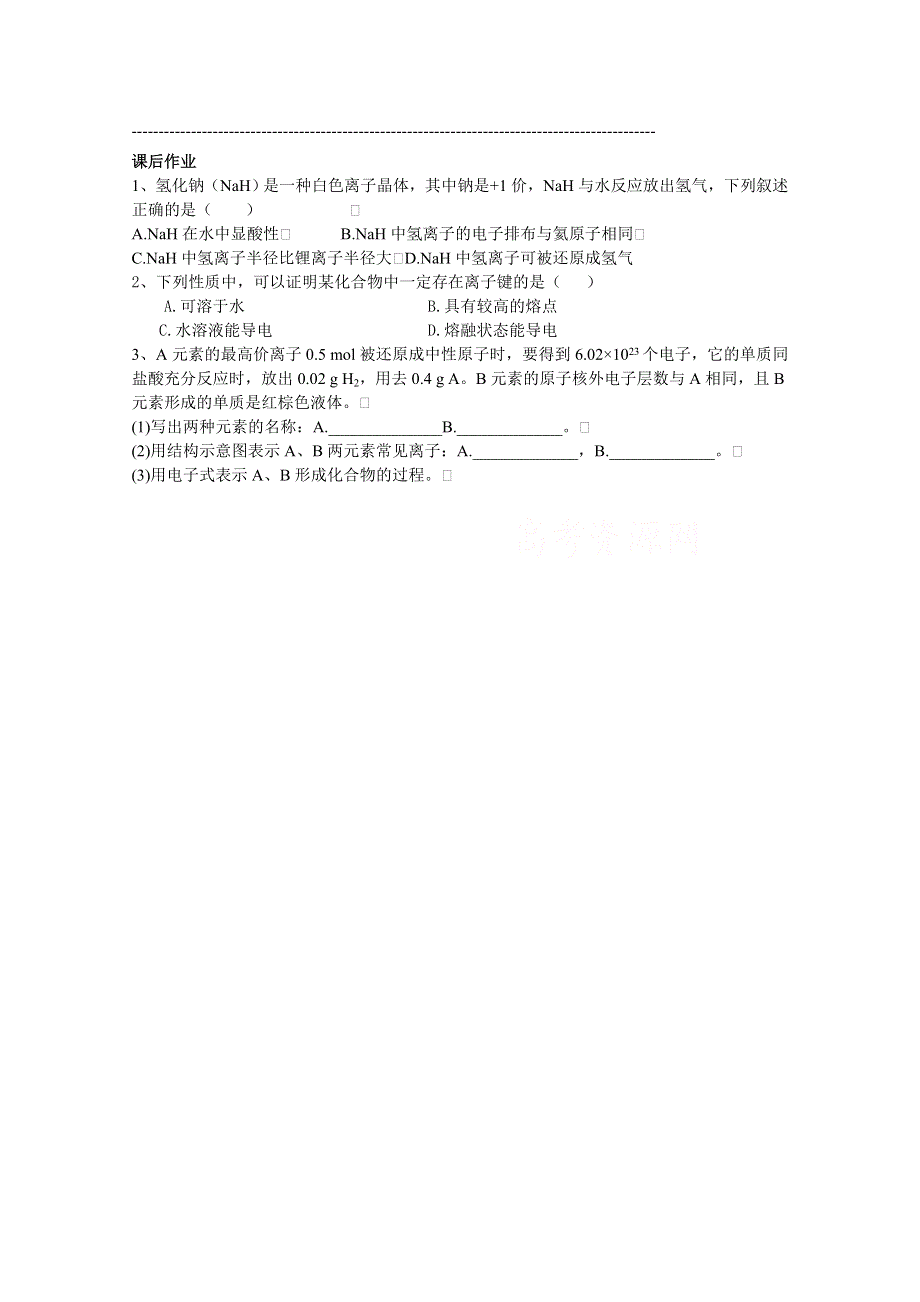 《中学联盟》江苏省兴化市第一中学人教版高中化学必修二学案：1.3化学键1 WORD版缺答案.doc_第2页