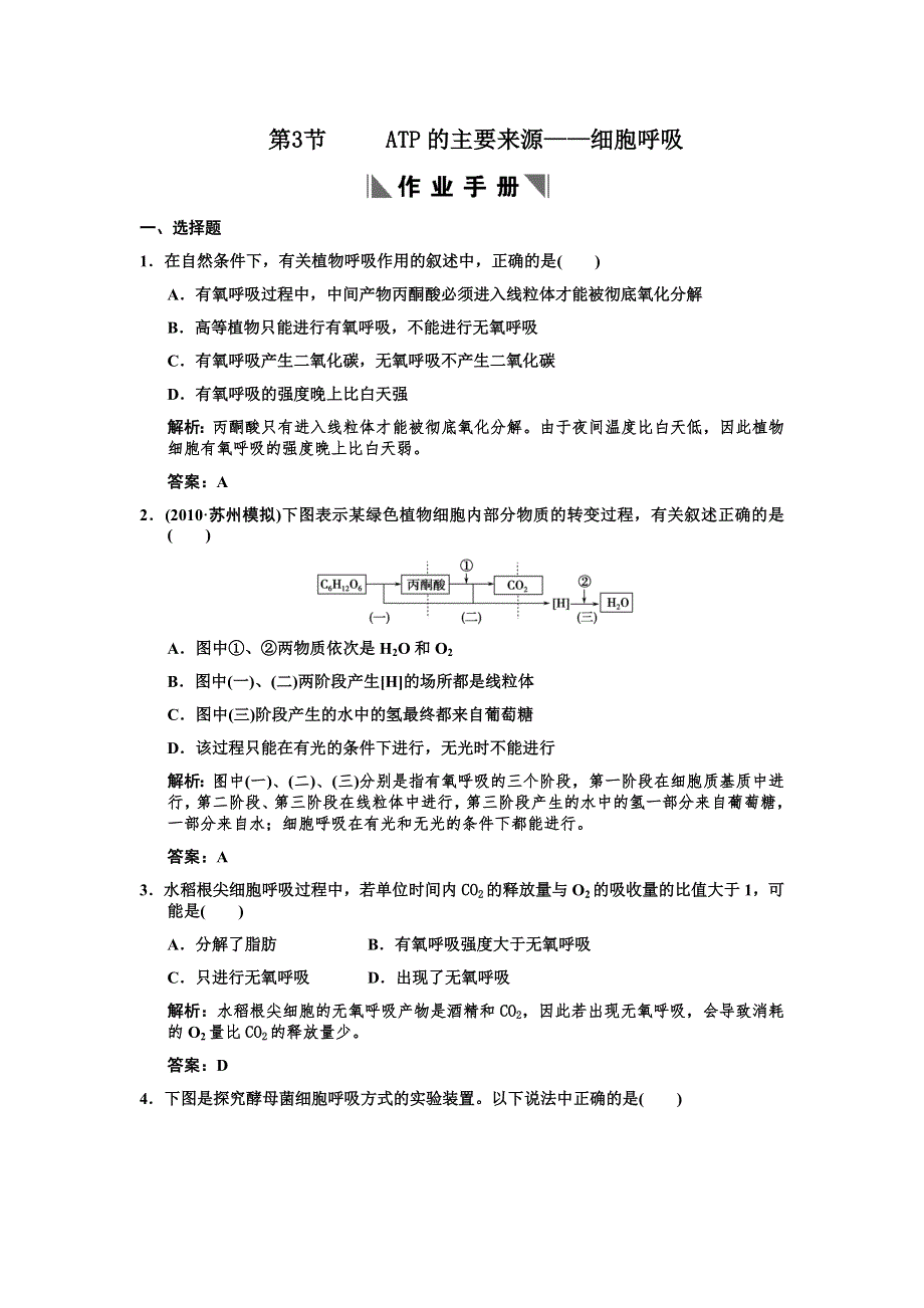 2011高考生物一轮复习作业：必修1 第5章 细胞的能量供应和利用 第3节ATP的主要来源——细胞呼吸.doc_第1页