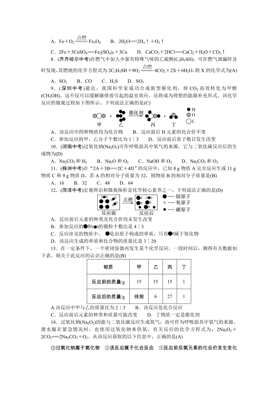 2022九年级化学上册 第五单元 化学方程式检测题（新版）新人教版.doc_第2页