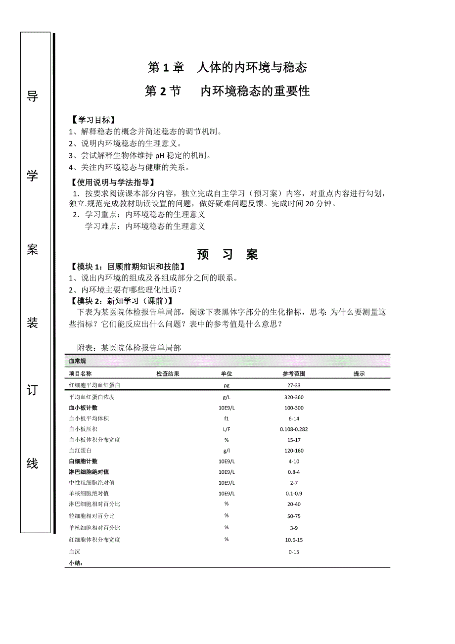 2016-2017学年人教版生物必修3 1-2内环境稳态的重要性 学案 .doc_第1页