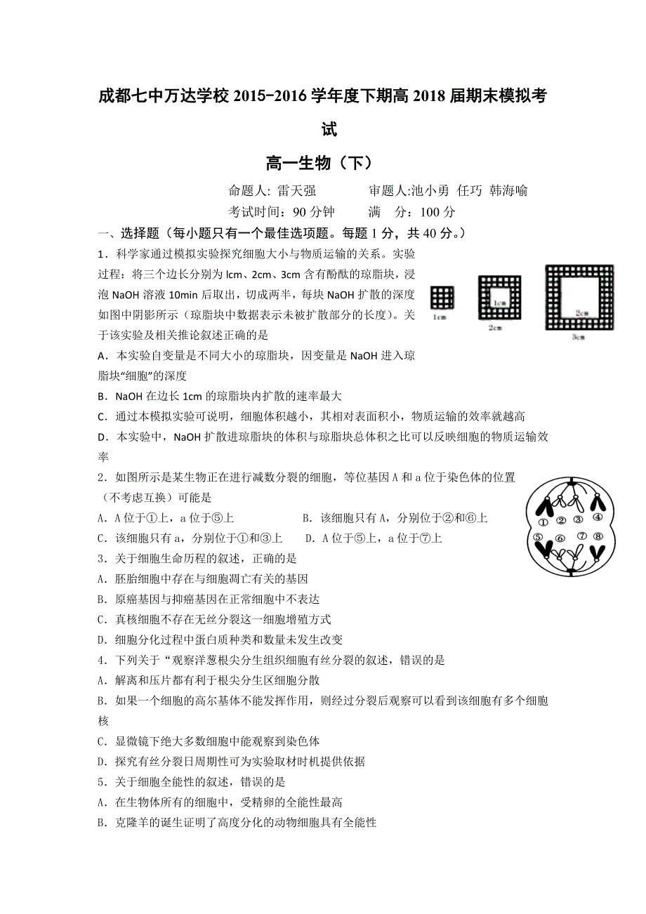 四川省成都七中万达学校2015-2016学年高一下期期末模拟考试生物试题 WORD版含答案.doc_第1页