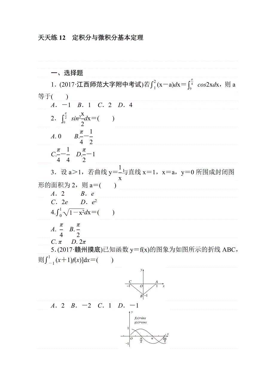 2018届高考数学（理）第一轮总复习全程训练考点集训：第2章 函数、导数及其应用 天天练12 WORD版含解析.doc_第1页