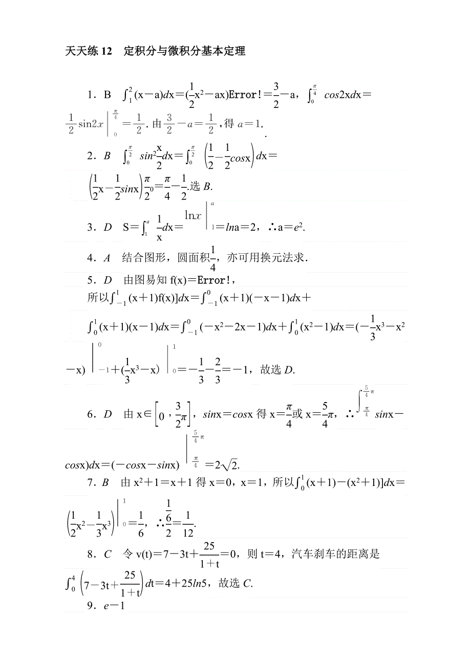 2018届高考数学（理）第一轮总复习全程训练考点集训：第2章 函数、导数及其应用 天天练12 WORD版含解析.doc_第3页