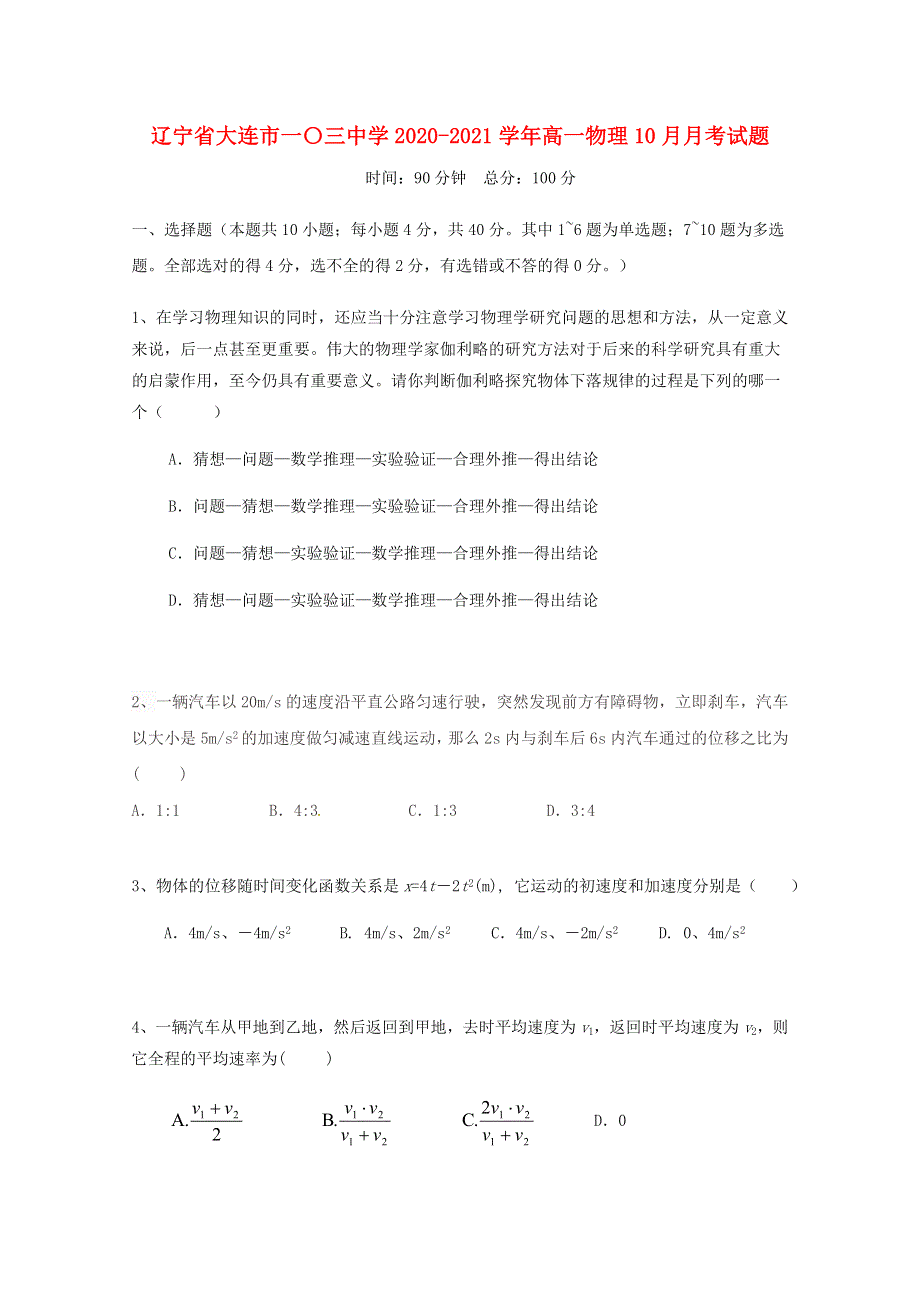 辽宁省大连市一〇三中学2020-2021学年高一物理10月月考试题.doc_第1页