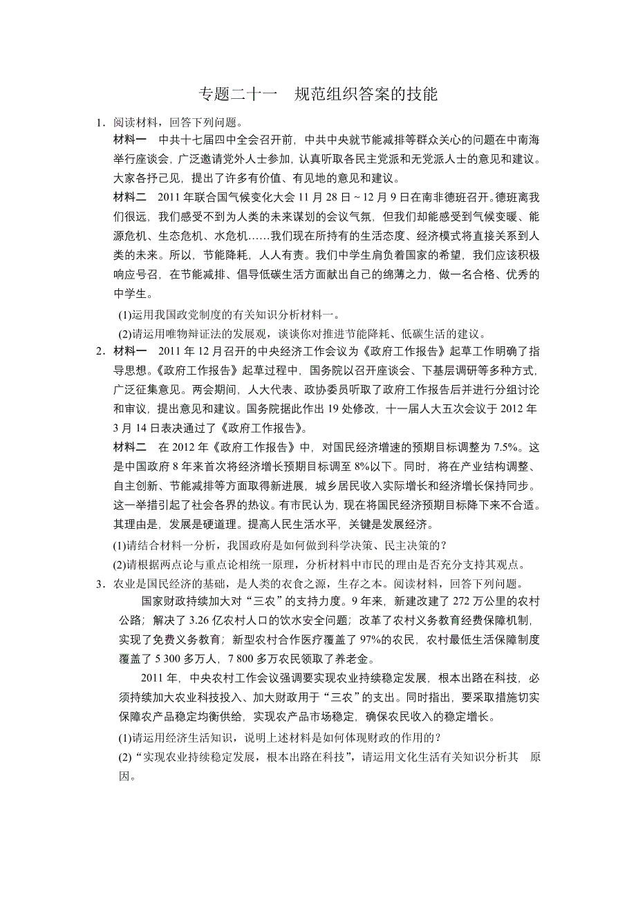 2013届高考政治大二轮复习及增分策略 能力提升练 专题二十一 WORD版含答案.doc_第1页