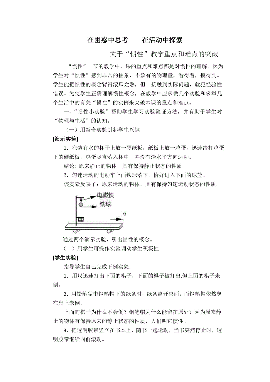 在困惑中思考 在活动中探索——关于“惯性”教学重点和难点的突破.doc_第1页