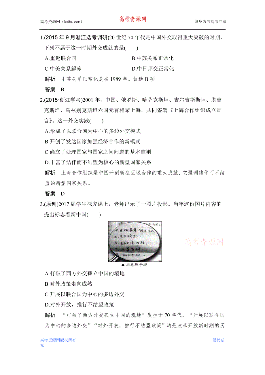 《创新设计》2017版浙江省高考历史《选考总复习》配套训练：专题3 现代中国的政治建设、祖国统一与对外关系第8讲 WORD版含答案.doc_第1页