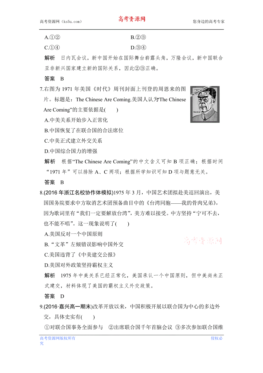 《创新设计》2017版浙江省高考历史《选考总复习》配套训练：专题3 现代中国的政治建设、祖国统一与对外关系第8讲 WORD版含答案.doc_第3页