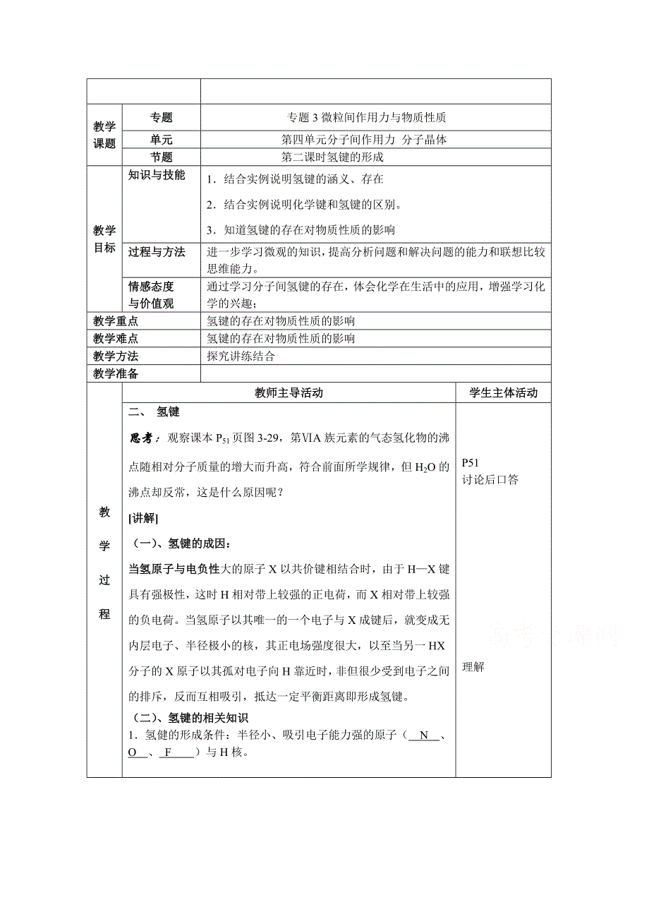 《中学联盟》江苏省江阴市成化高级中学高中化学选修三：专题三 微粒间作用力与物质性质 教案9 .doc_第1页