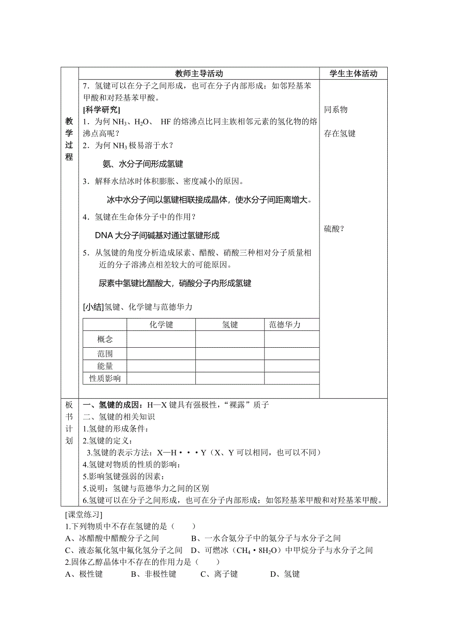 《中学联盟》江苏省江阴市成化高级中学高中化学选修三：专题三 微粒间作用力与物质性质 教案9 .doc_第3页