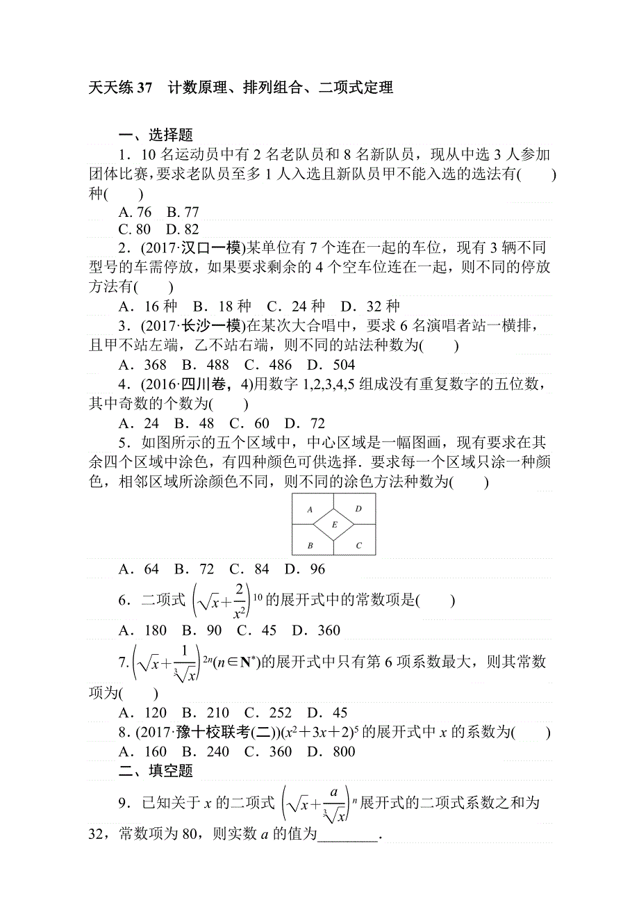 2018届高考数学（理）第一轮总复习全程训练考点集训：第9章 计数原理、概率、随机变量及其分布 天天练37 WORD版含解析.doc_第1页