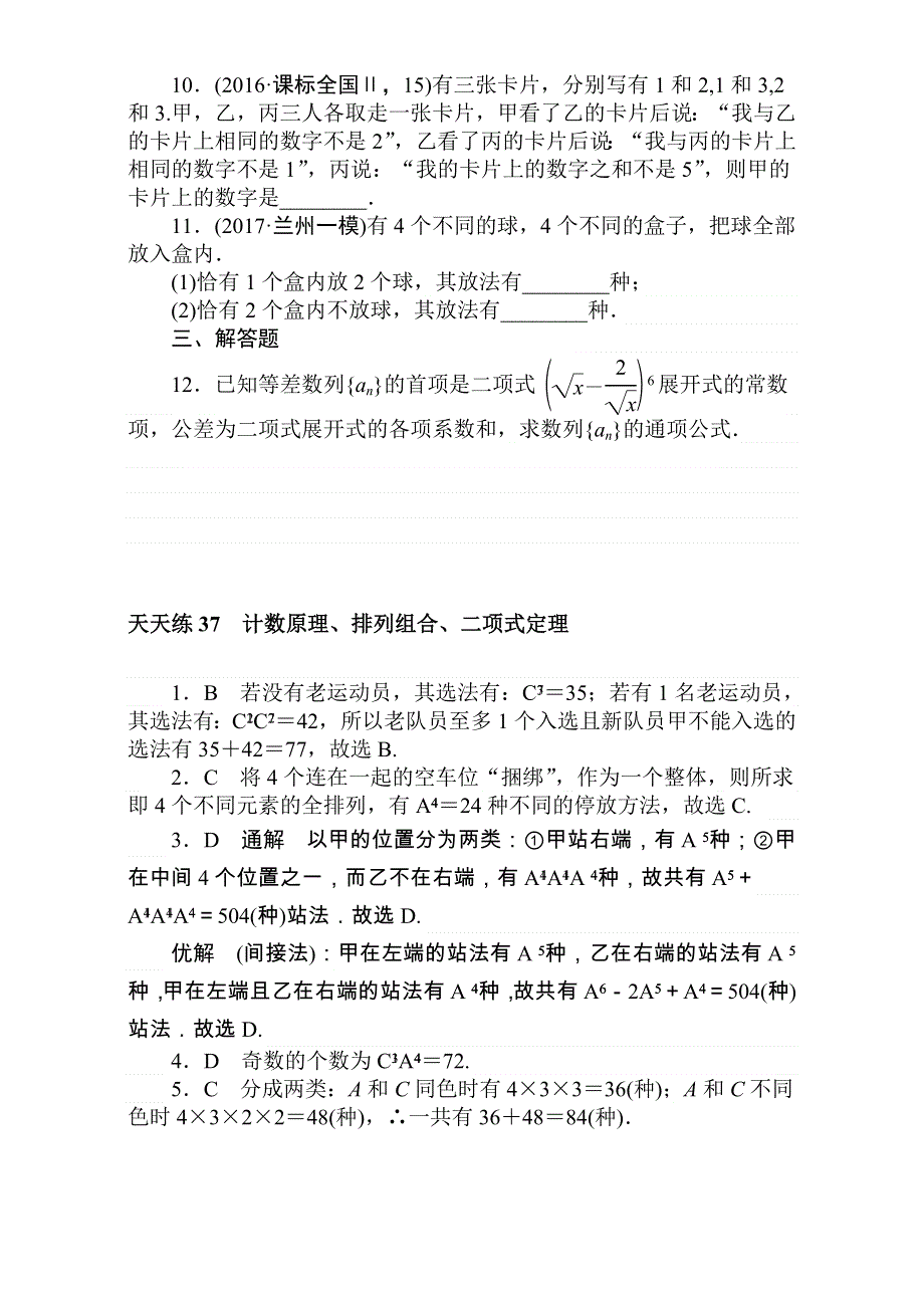 2018届高考数学（理）第一轮总复习全程训练考点集训：第9章 计数原理、概率、随机变量及其分布 天天练37 WORD版含解析.doc_第2页