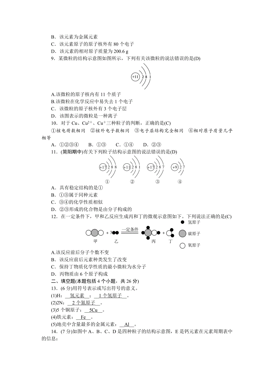 2022九年级化学上册 第三单元 物质构成的奥秘活页综合练习 （新版）新人教版.doc_第2页