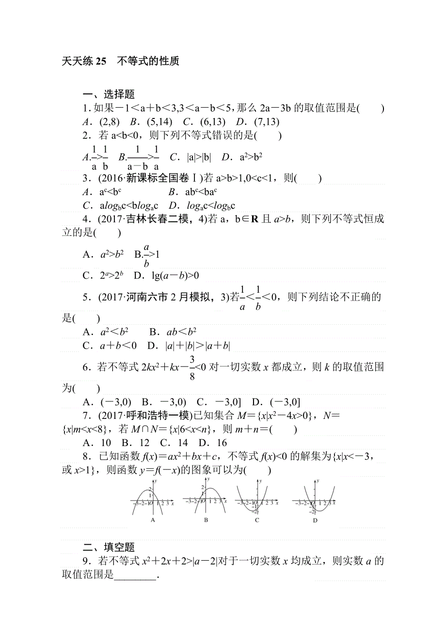 2018届高考数学（理）第一轮总复习全程训练考点集训：第6章 不等式、推理与证明天天练25 WORD版含解析.doc_第1页