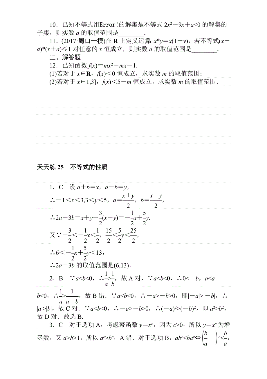 2018届高考数学（理）第一轮总复习全程训练考点集训：第6章 不等式、推理与证明天天练25 WORD版含解析.doc_第2页