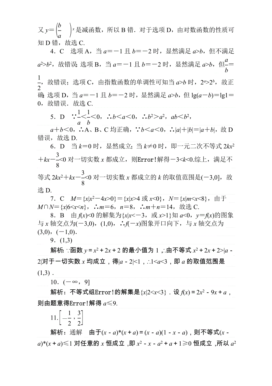 2018届高考数学（理）第一轮总复习全程训练考点集训：第6章 不等式、推理与证明天天练25 WORD版含解析.doc_第3页