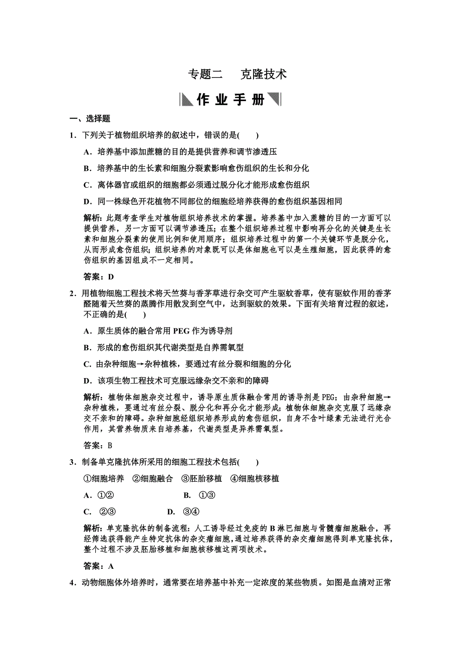 2011高考生物一轮复习作业：选修3 专题2 克隆技术.doc_第1页