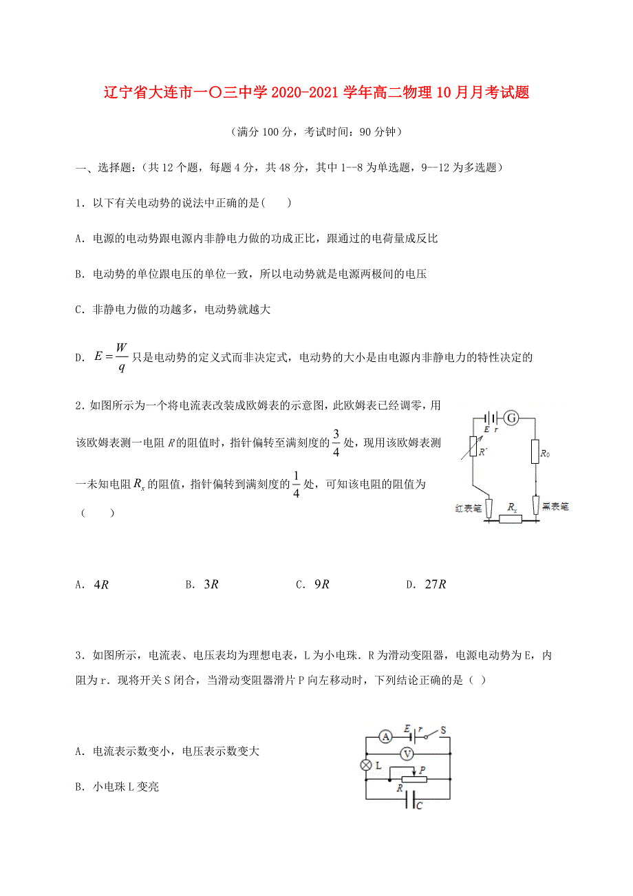 辽宁省大连市一〇三中学2020-2021学年高二物理10月月考试题.doc_第1页