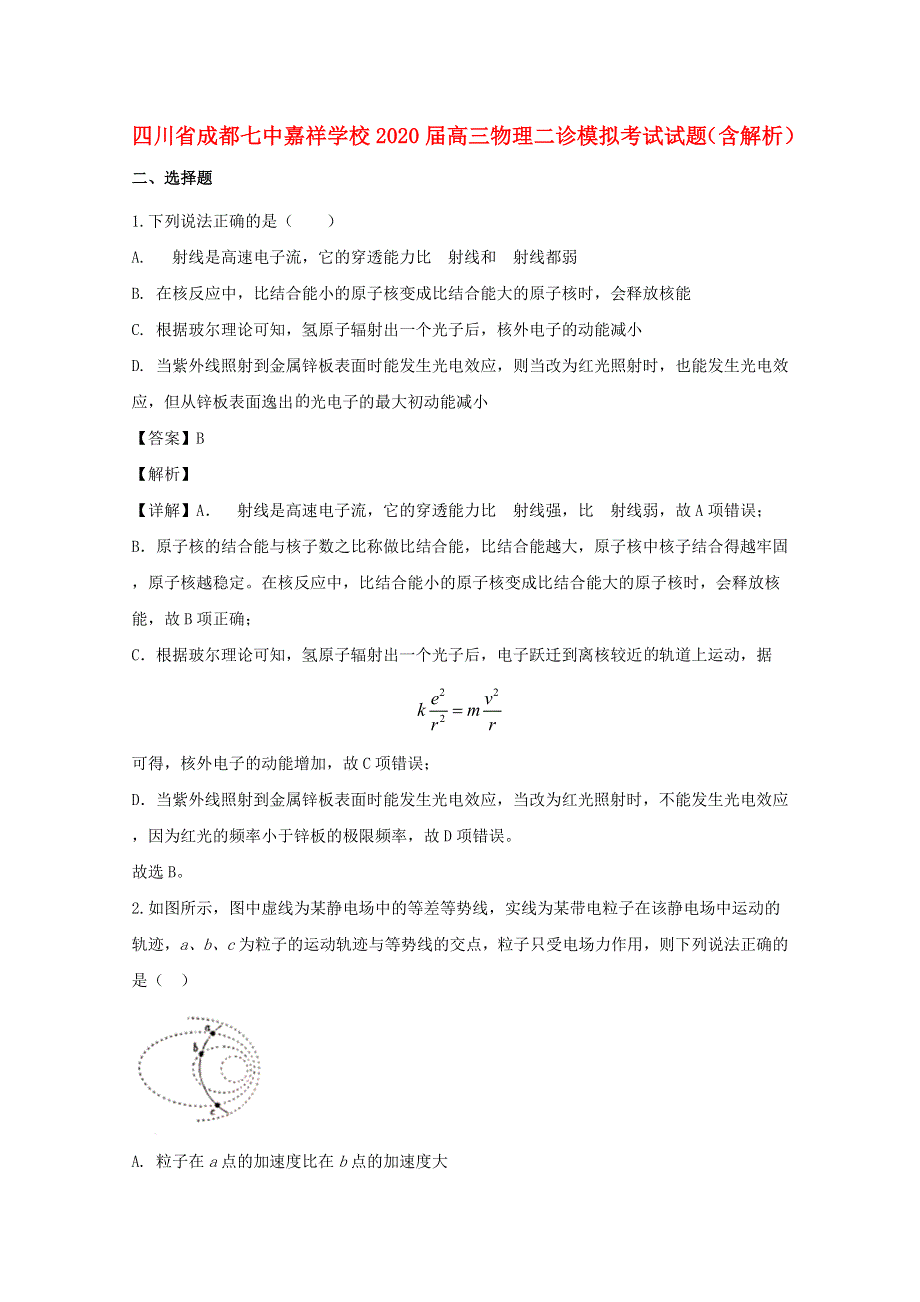 四川省成都七中嘉祥学校2020届高三物理二诊模拟考试试题（含解析）.doc_第1页