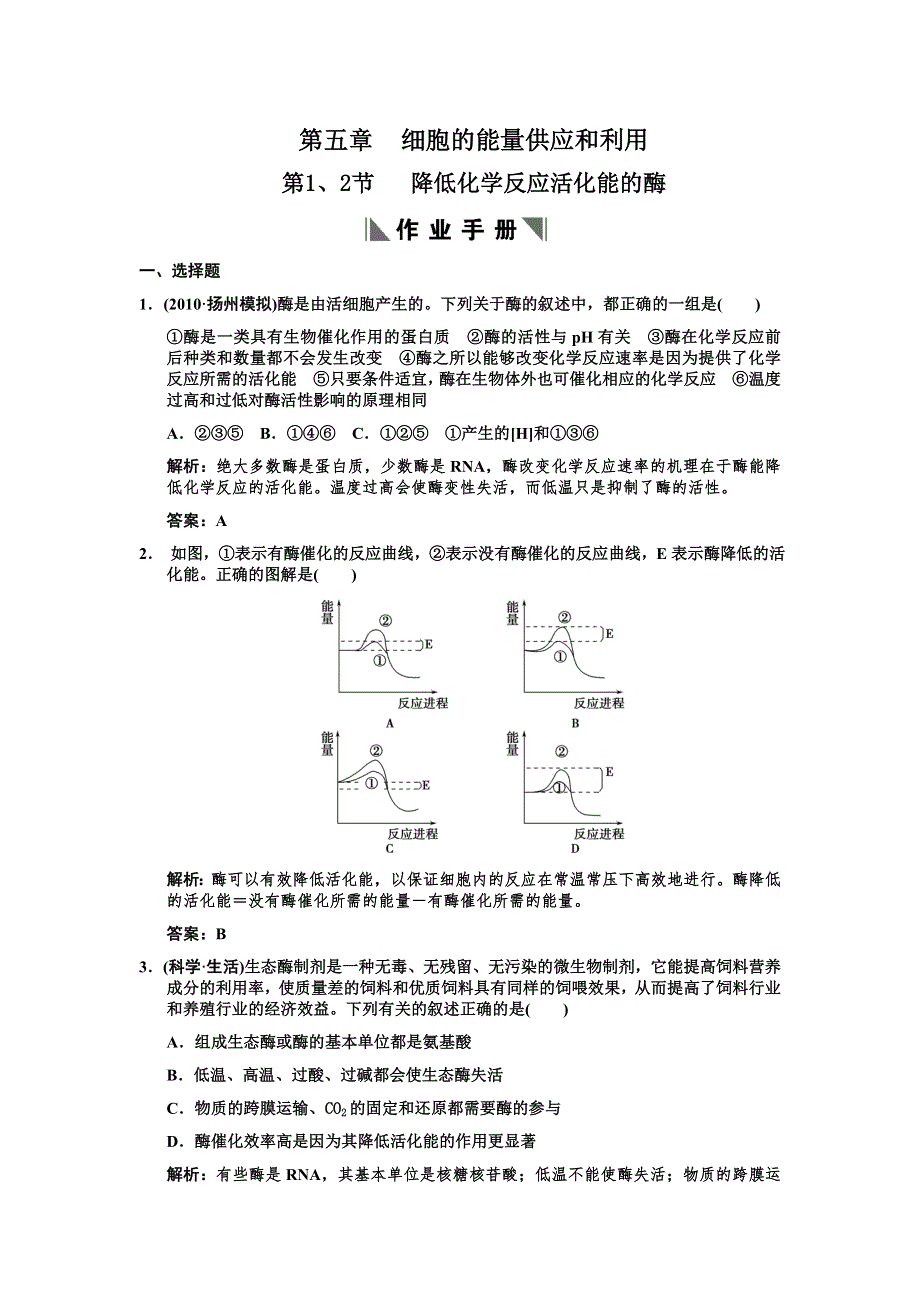 2011高考生物一轮复习作业：必修1 第5章 细胞的能量供应和利用 第1、2节降低化学反应活化能的酶.doc_第1页