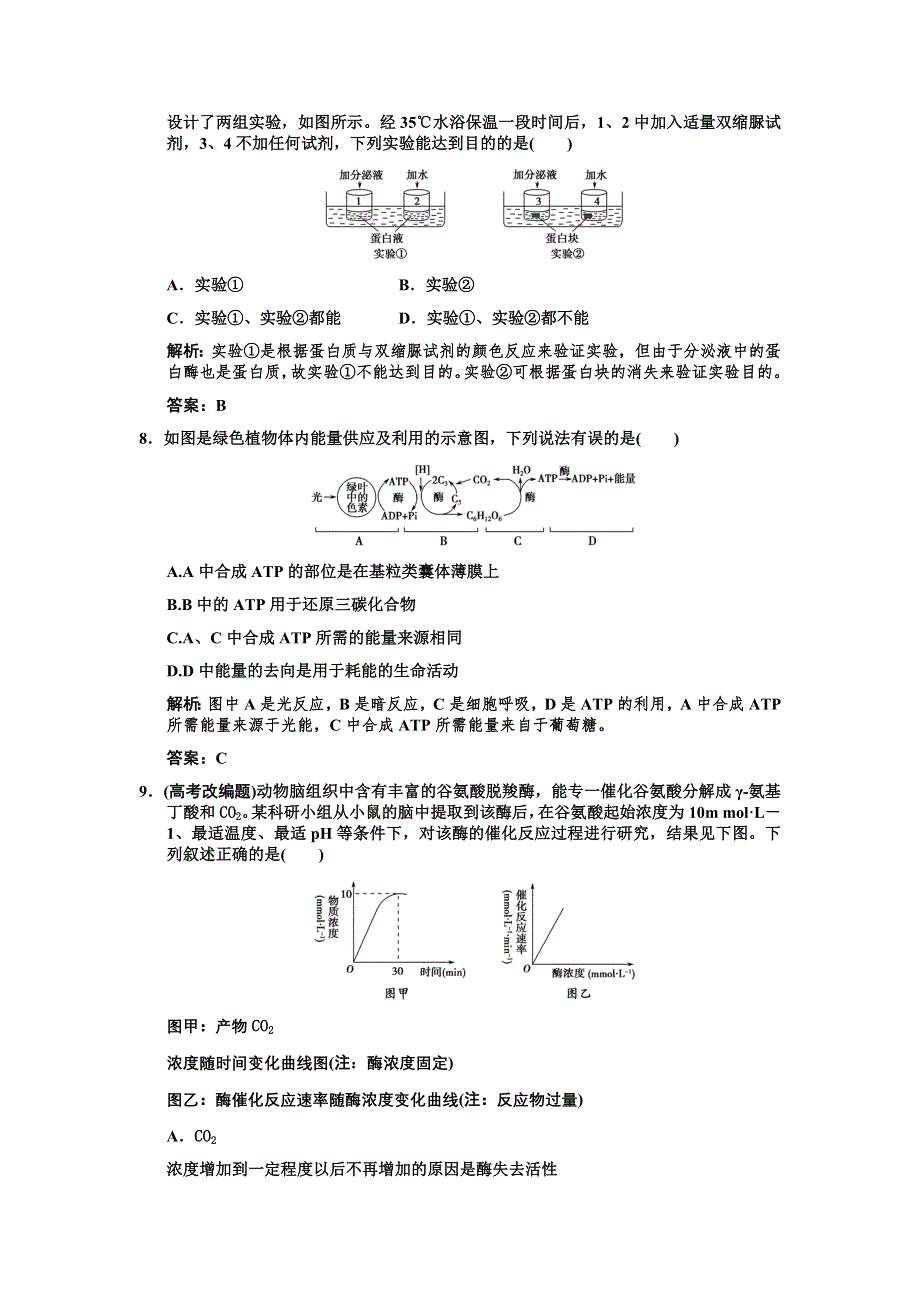 2011高考生物一轮复习作业：必修1 第5章 细胞的能量供应和利用 第1、2节降低化学反应活化能的酶.doc_第3页