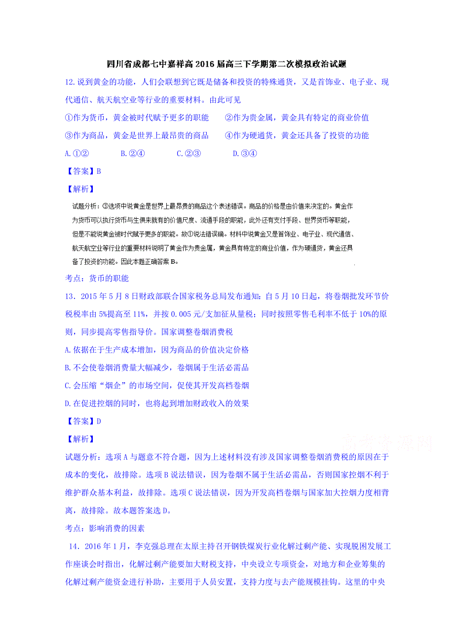 四川省成都七中嘉祥高2016届高三下学期第二次模拟政治试题 WORD版含解析.doc_第1页