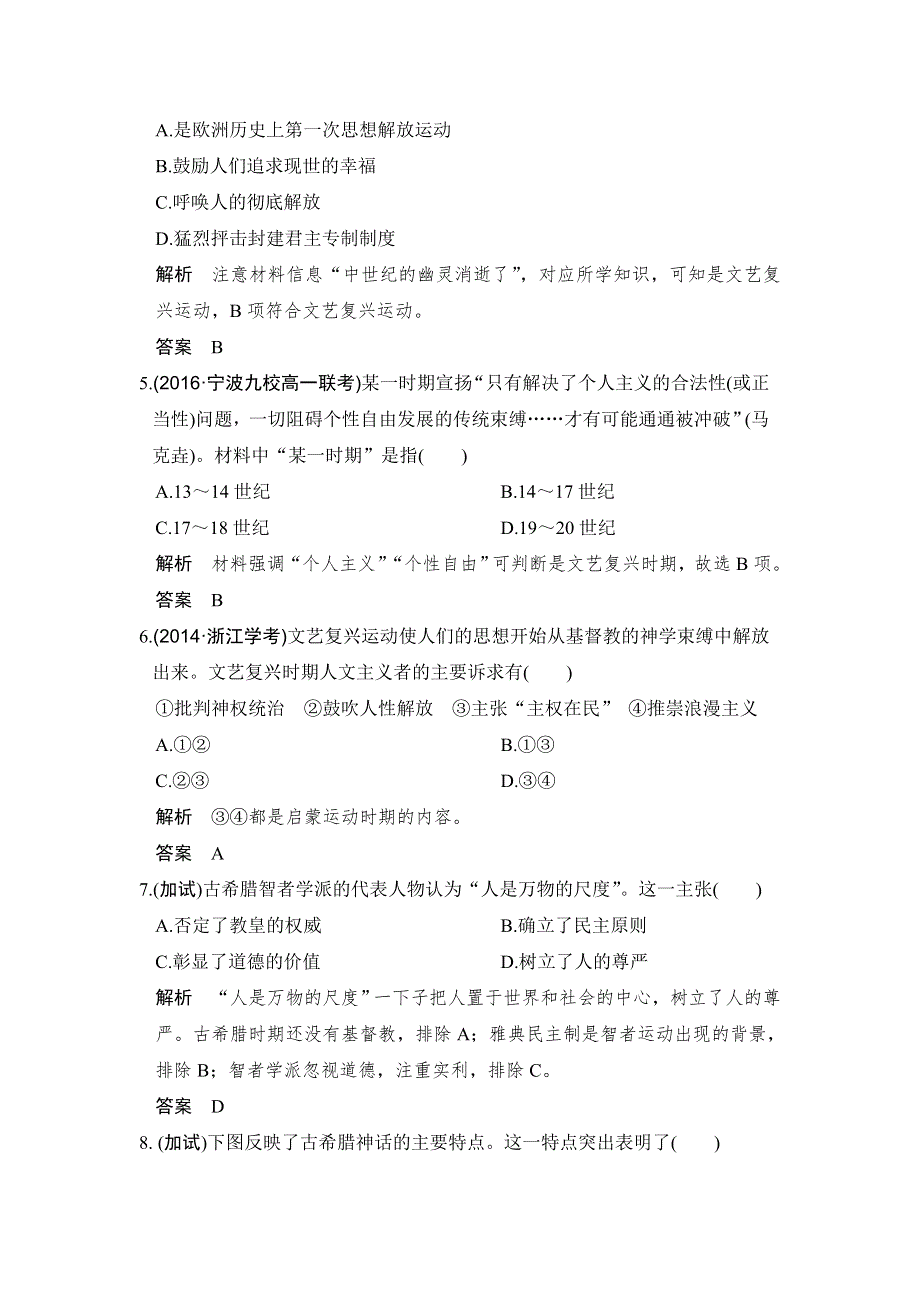 《创新设计》2017版浙江省高考历史《选考总复习》配套训练：专题14 西方人文精神的起源与发展 第34讲 WORD版含解析.doc_第2页