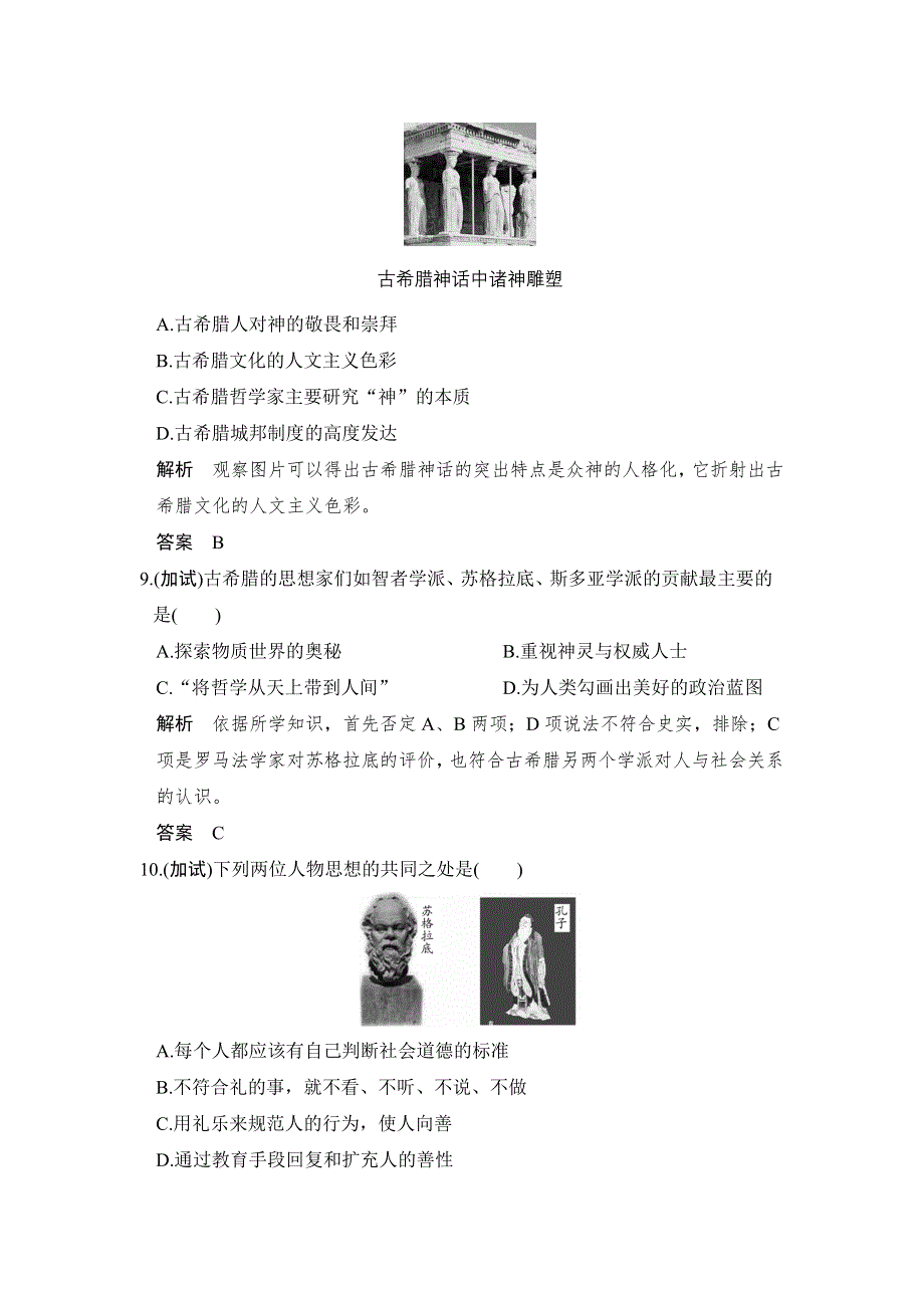 《创新设计》2017版浙江省高考历史《选考总复习》配套训练：专题14 西方人文精神的起源与发展 第34讲 WORD版含解析.doc_第3页