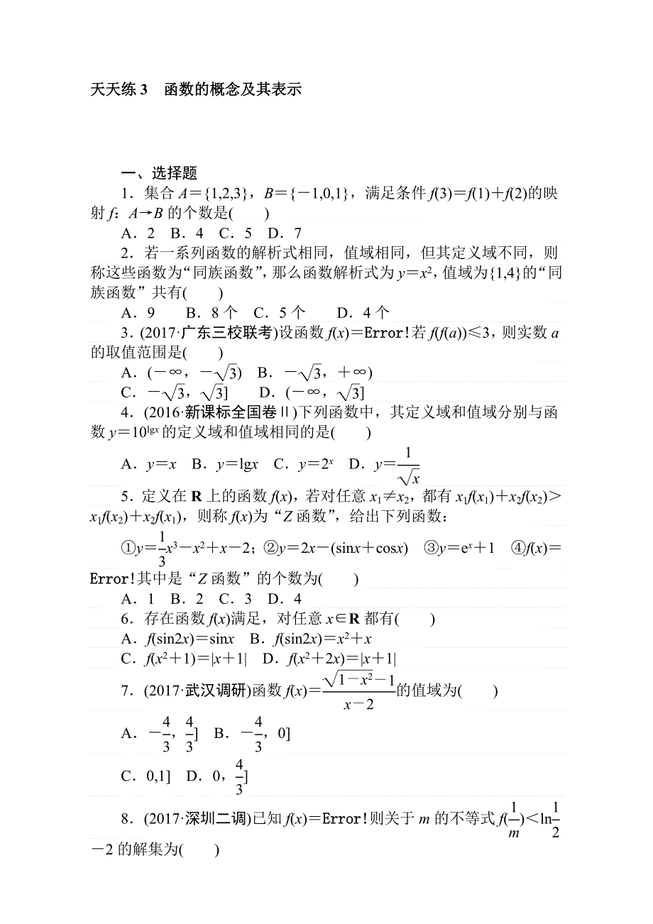 2018届高考数学（理）第一轮总复习全程训练考点集训：第2章 函数、导数及其应用 天天练3 WORD版含解析.doc_第1页