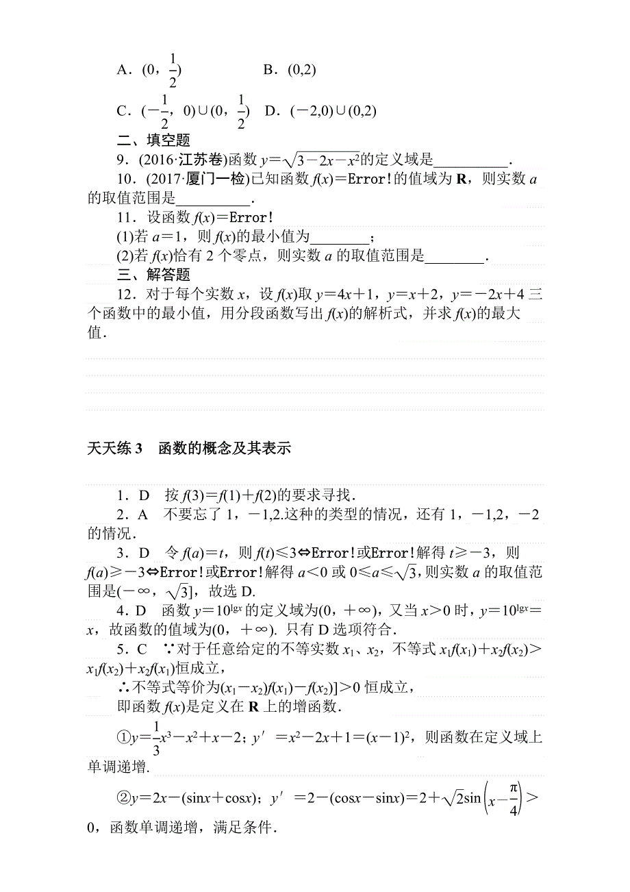 2018届高考数学（理）第一轮总复习全程训练考点集训：第2章 函数、导数及其应用 天天练3 WORD版含解析.doc_第2页