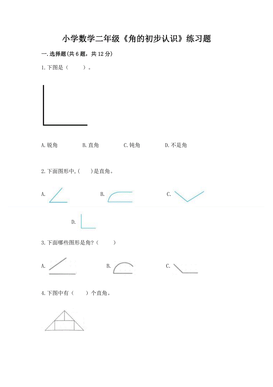 小学数学二年级《角的初步认识》练习题及完整答案【精选题】.docx_第1页