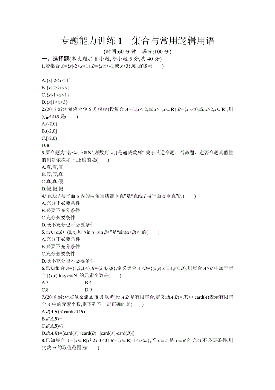 2018届高考数学（课标版理科）二轮专题复习：专题能力训练1 WORD版含解析.doc_第1页