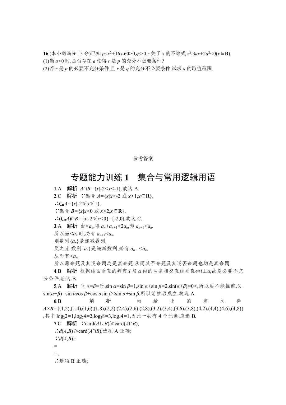 2018届高考数学（课标版理科）二轮专题复习：专题能力训练1 WORD版含解析.doc_第3页