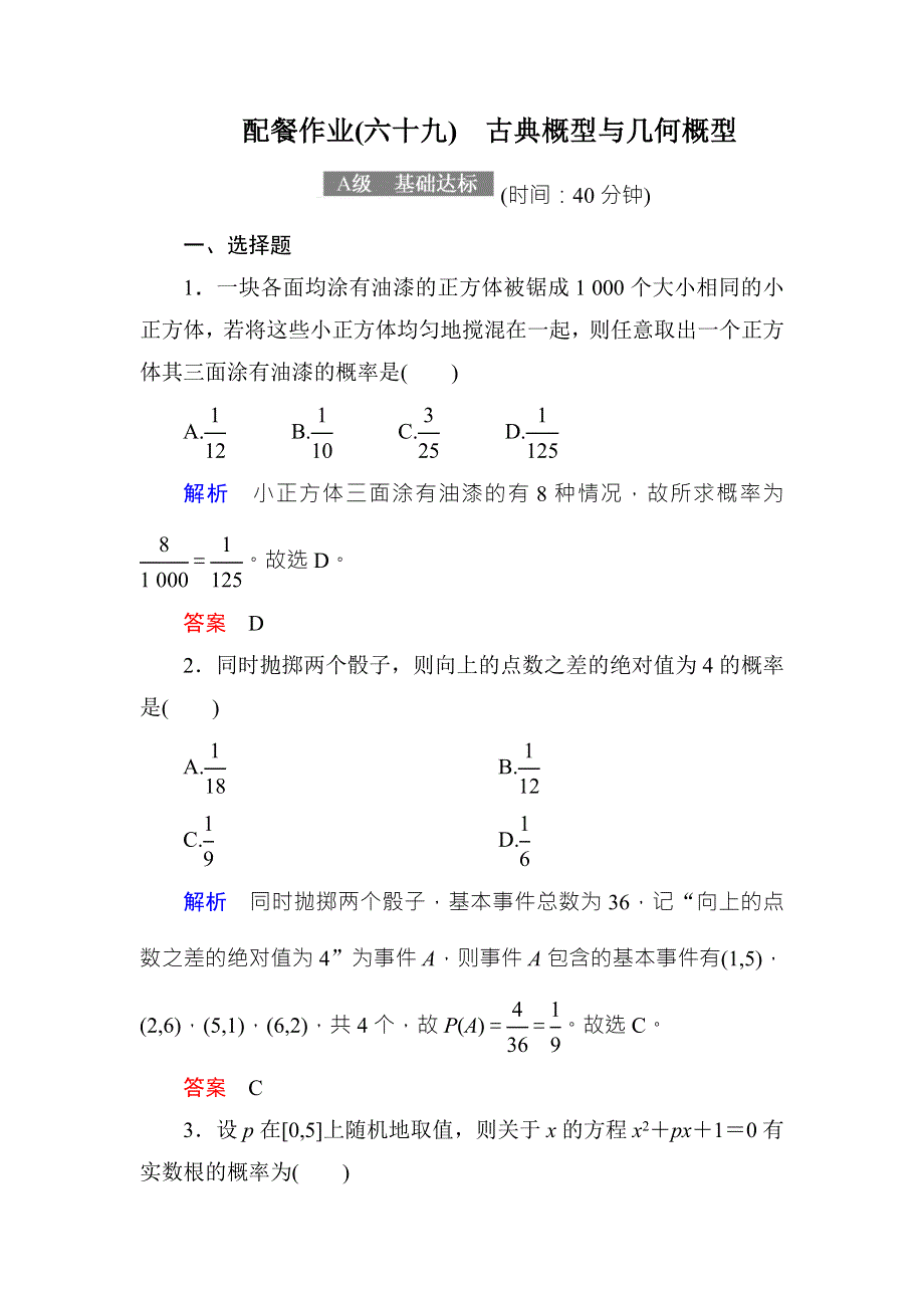 2018届高考数学（理）大一轮复习顶层设计配餐作业69古典概型与几何概型 WORD版含解析.doc_第1页