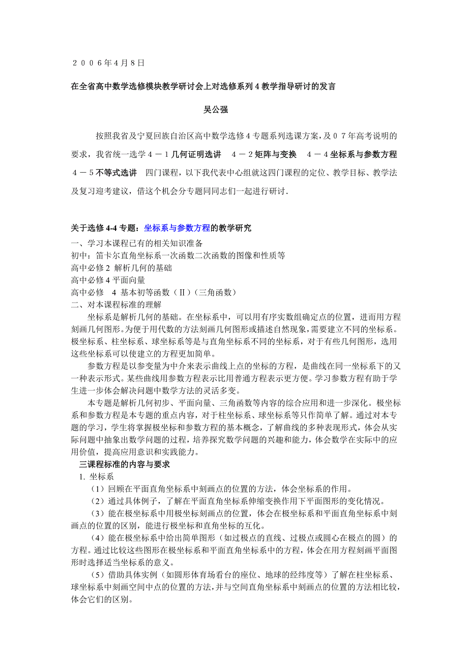 在全省高中数学选修模块教学研讨会上对选修系列4教学指导研讨的发言方程.doc_第1页