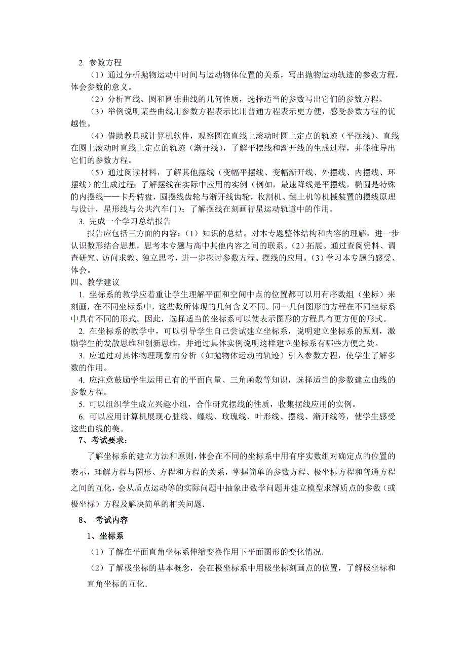 在全省高中数学选修模块教学研讨会上对选修系列4教学指导研讨的发言方程.doc_第2页