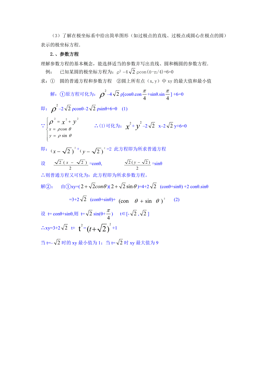 在全省高中数学选修模块教学研讨会上对选修系列4教学指导研讨的发言方程.doc_第3页