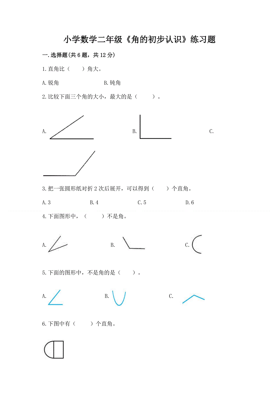 小学数学二年级《角的初步认识》练习题及完整答案【考点梳理】.docx_第1页