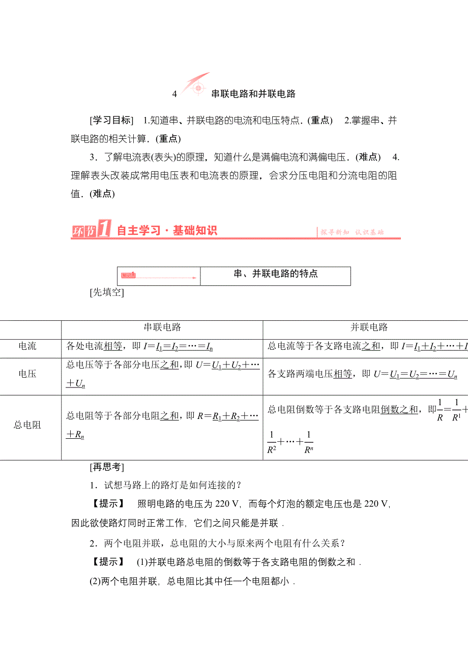 2016-2017学年人教版选修3-1 串联电路和并联电路 学案 WORD版含解析.doc_第1页