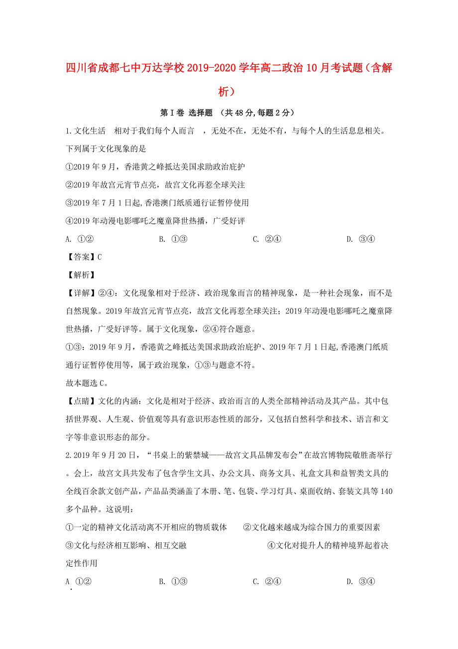 四川省成都七中万达学校2019-2020学年高二政治10月考试题（含解析）.doc_第1页