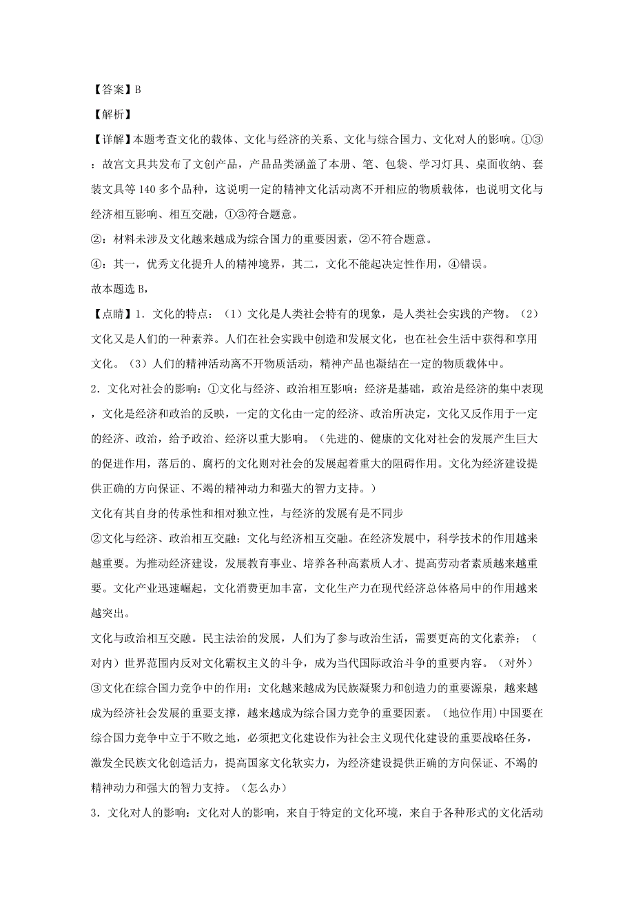 四川省成都七中万达学校2019-2020学年高二政治10月考试题（含解析）.doc_第2页