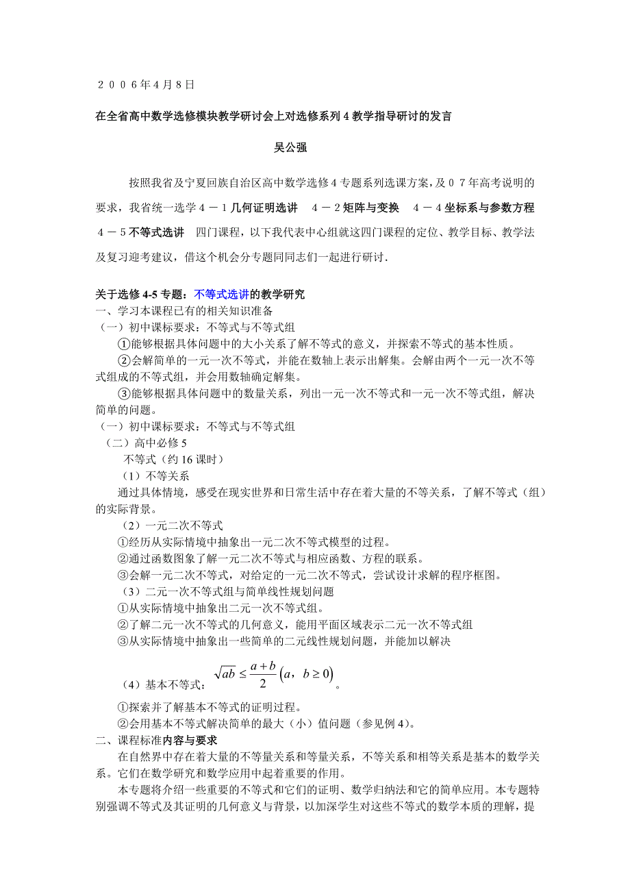 在全省高中数学选修模块教学研讨会上对选修系列4教学指导研讨的发言不等式.doc_第1页