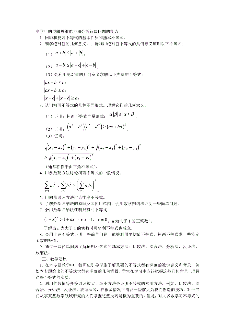 在全省高中数学选修模块教学研讨会上对选修系列4教学指导研讨的发言不等式.doc_第2页