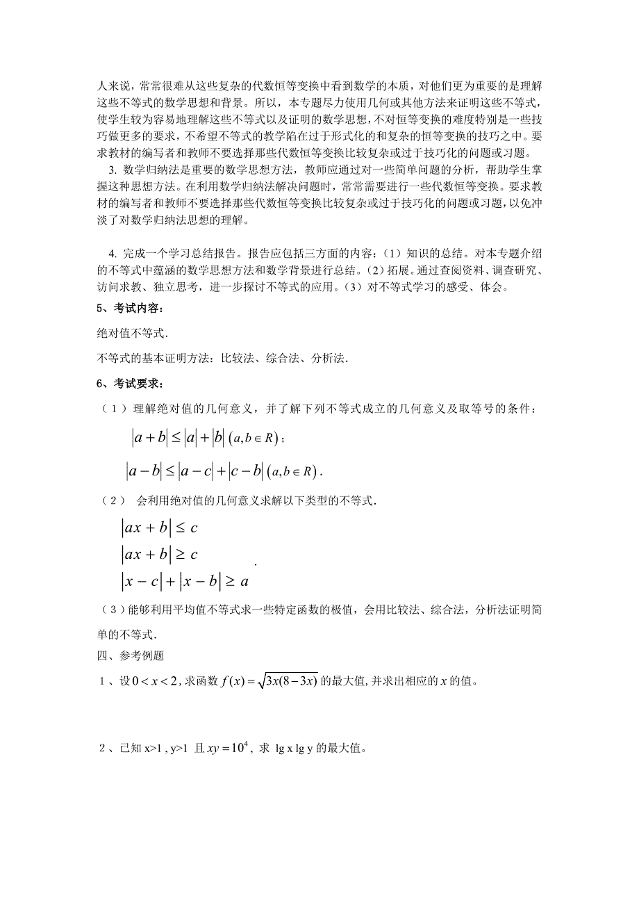 在全省高中数学选修模块教学研讨会上对选修系列4教学指导研讨的发言不等式.doc_第3页